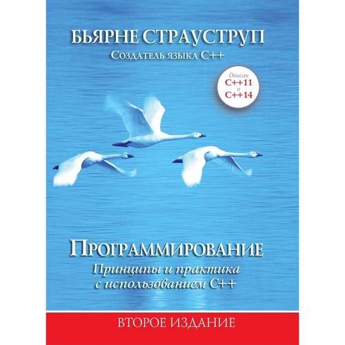 Бьярне Страуструп: Програмування. Принципи та практика з використанням C ++ (2-е видання)