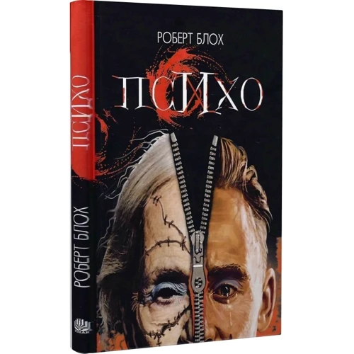 Роберт Блох: Психо: Кількість сторінок 144