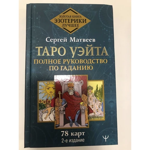 Сергій Матвєєв: Таро Вейт. Повний посібник з ворожіння. 78 карт (2-е видання): Обкладинка Твердая