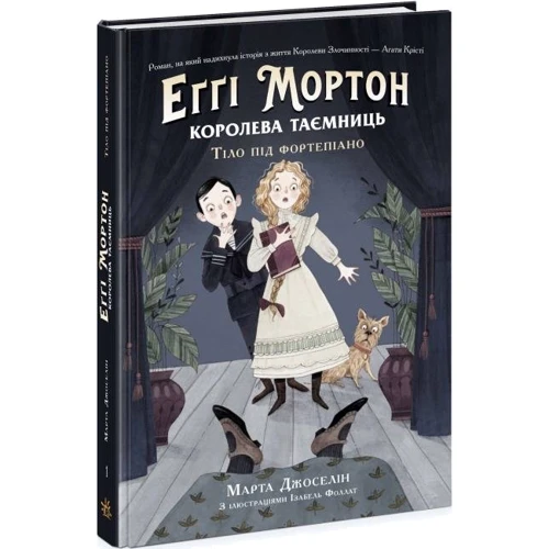 Марта Джоселін: Еґґі Мортон. Королева таємниць. Книга 1. Тіло під фортепіано
