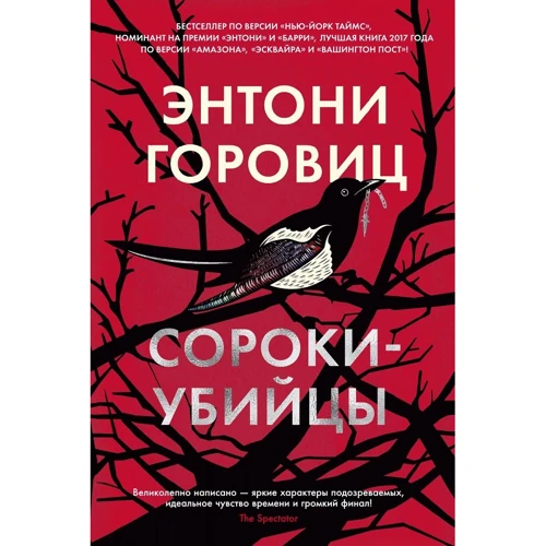 Энтони Горовиц: Сороки-убийцы