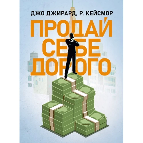 Джо Джирард, Р. Кейсмор: Продай себе дорого. Ви заслуговуєте на більше