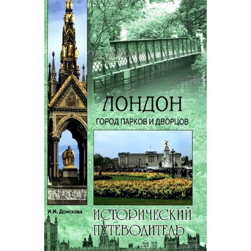 Ірина Донскова: Лондон. Місто парків і палаців