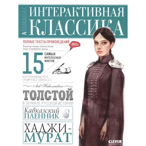 

Интерактивная классика. Кавказский пленник. Хаджи-Мурат