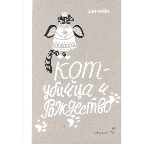 Енн Файн: Кот-вбивця і Різдво (2-е видання): Виробник самокат