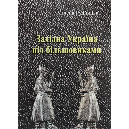 Мілена Рудницька: Західна Україна під більшовиками