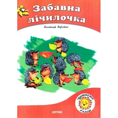 Володимир Верховень: Забавна лічилочка