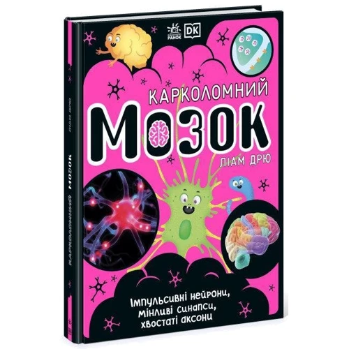 Ліам Дрю: Карколомний мозок. Імпульсивні нейрони, мінливі синапси, хвостаті аксони: Жанр Познавательная литература