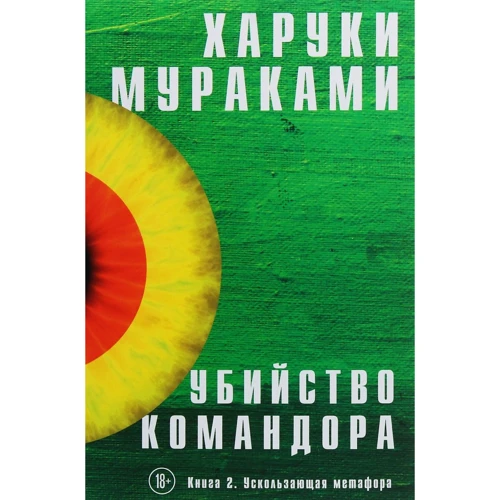 Харукі Муракамі: Вбивство Командора. Книга 2. Ускользающая метафора