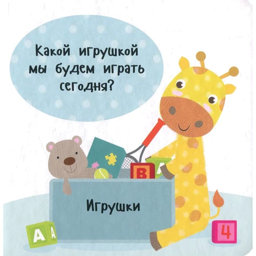 Ник Акланд. День з жирафеням Тедом. Давай поиграем: Обложка Твердая