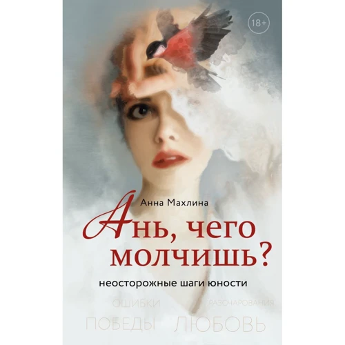 

Анна Махлина: Ань, чего молчишь Неосторожные шаги юности