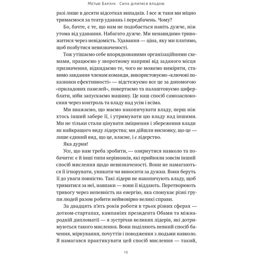 Метью Барзун: Сила ділитися владою. Віддавати, щоб досягнути більшого: ISBN 978-617-8277-71-0