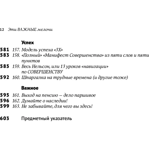 Том Питерс: Эти важные мелочи. 163 способа добиться совершенства фото 8
