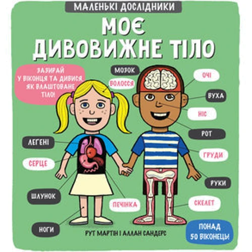 Маленькі дослідники: Моє дивовижне тіло (Детская литература)(78753575)Stylus approved