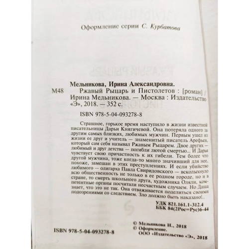Ірина Мельникова: Іржавий Лицар і пістолет: Обкладинка М'яка