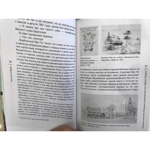 Крістіна О'Крейн: Пристрасне мистецтво. Жінки на картинах Ван Гога, Реріха, Пікассо: Автор Кристина О'Крейн