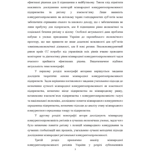 Управління міжнародною конкурентоспроможністю. Підприємство – регіон. Монографія: Кількість сторінок 173