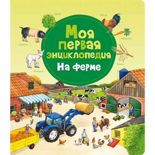 Моя перша енциклопедія. На фермі