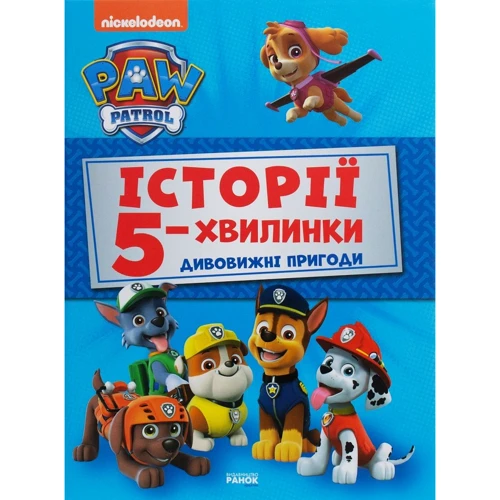 

Щенячий Патруль. Історії 5-хвилинки. Дивовижні пригоди