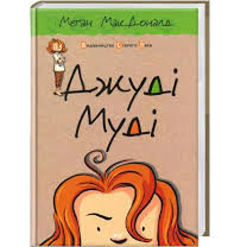 Джуді Муді