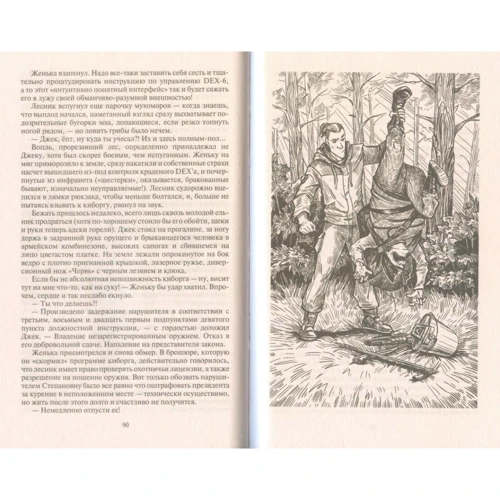 Ольга Громыко: Киборг и его лесник: Автор Ольга Громыко