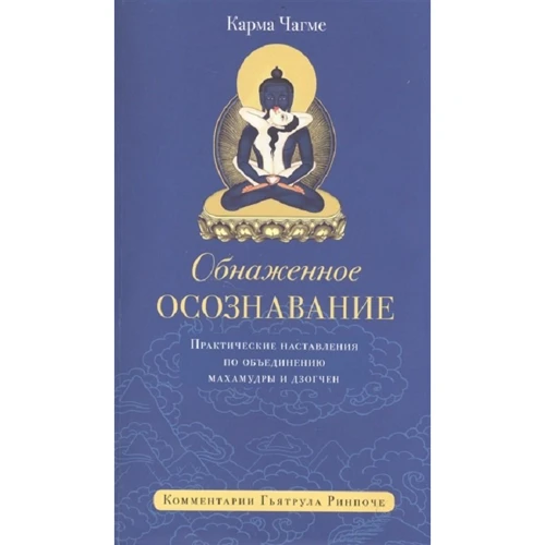 Карма Чагме: Оголене усвідомленням. Практичні настанови щодо об'єднання Махамудри і дзогчен