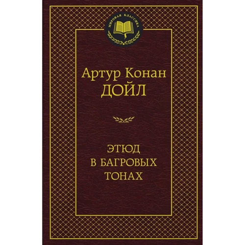 Этюд в багровых тонах