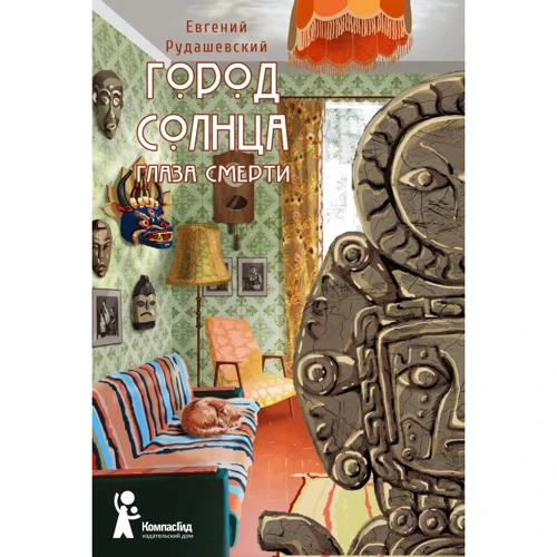 Евгений Рудашевский: Город Солнца. Книга 1. Глаза смерти