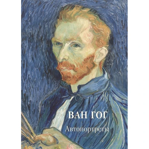 Ван Гог. Автопортреты