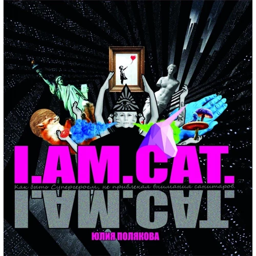 Юлия Полякова: I.AM.CAT