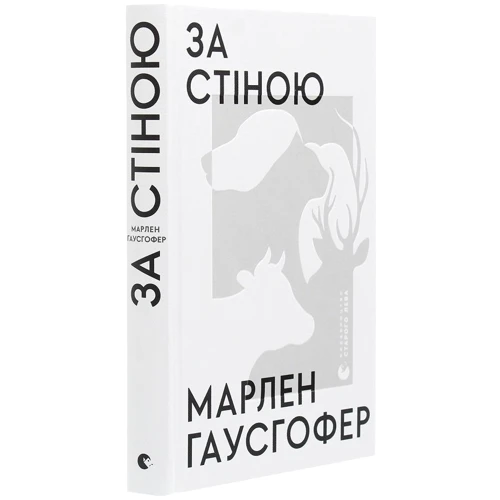 Марлен Гаусгофер: За стіною: Виробник Видавництво Старого Лева