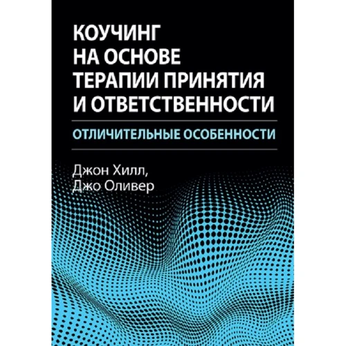 Джон Хілл, Джо Олівер: Коучинг на основі терапії прийняття та відповідальності. Відмінні особливості