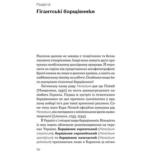 Олексій Коваленко: Рослини-прибульці. Як борщівник та амброзія захоплюють Землю: ISBN 978-617-8178-97-0