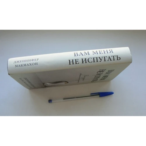Дженніфер Макмахон: Вам мене не злякати: ISBN 978-5-699-94763-8