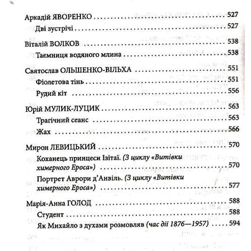Юрій Винничук: Антологія готічної прози. Том 2: Автор Юрій Винничук