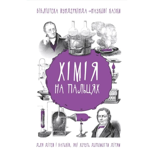 Андрій Шляхов: Хімія на пальцях