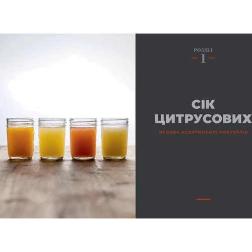Джеффрі Морґенталер, Марта Голмберг: Книга бармена. Основи приготування коктейлів: Автор Марта Холмберг, Джеффри Моргенталер