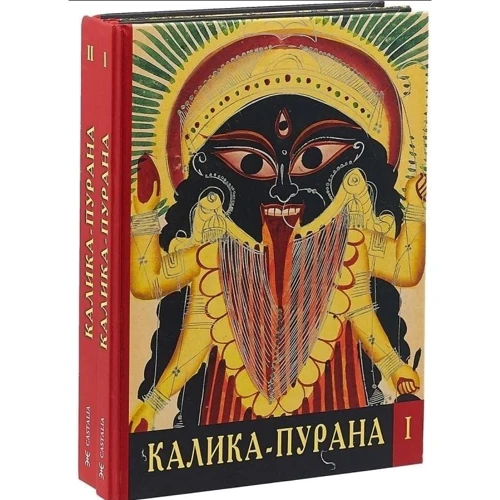 Каліка-Пурана. У 2-х томах: ISBN 978-5-519-60479-6