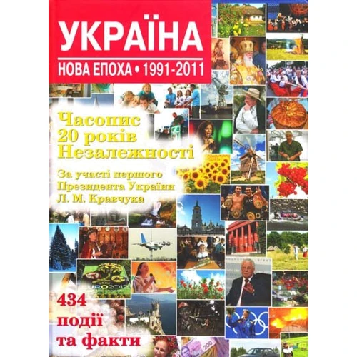 Андрій Кокотюха: Україна. Нова епоха. 1991-2011