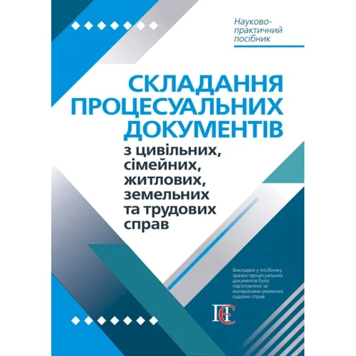 Складання процесуальних документів з цивільних, сімейних, житлових, земельних та трудових справ. Науково-практичне посібник