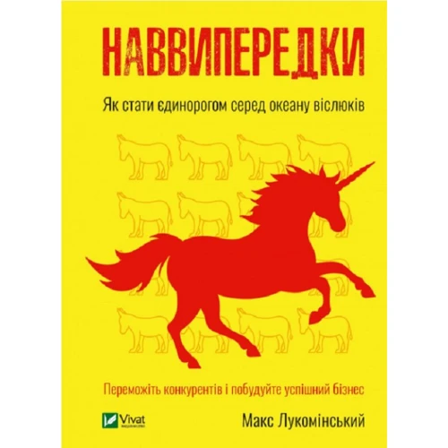 Макс Лукомінський: Наввипередки. Як стати єдинорогом серед океану віслюків