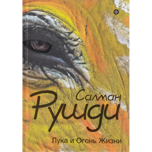Салман Рушди: Лука и Огонь Жизни: Производитель Амфора