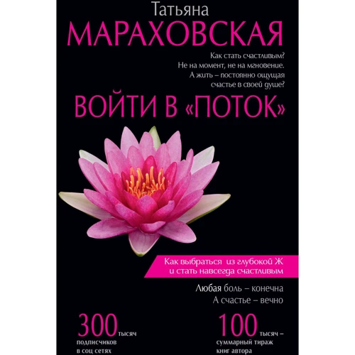 Тетяна Мараховська: Увійти в "Потік"
