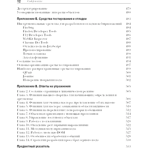 Резіг, Бібо, Марас: Секрети JavaScript ніндзя (2-е видання) фото 7