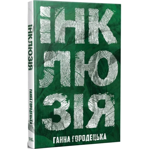 Ганна Городецька: Інклюзія