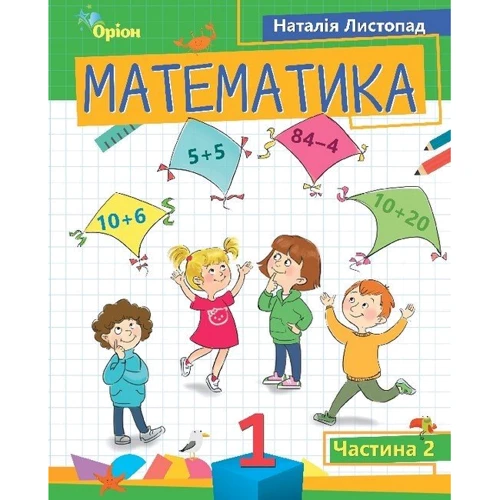 Наталія Листопад: Математика 1 клас (у трьох частинах): Обкладинка Мягкая