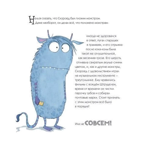 Сьюзан Креллер. Скороед-монстр, который всегда опаздывал: Количество страниц 80