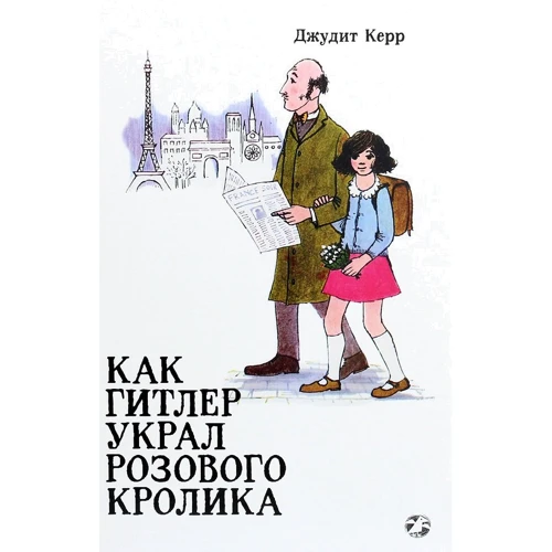 Джудит Керр: Как Гитлер украл розового кролика