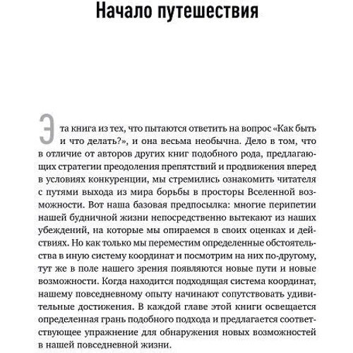 Розамунд Стоун Зандер, Бенджамін Зандер: Мистецтво можливості: Як зіграти свою кращу партію в кар'єрі і житті: Кількість сторінок 264