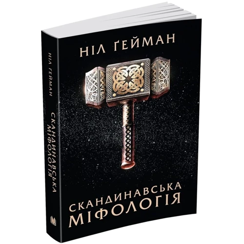 Ніл Ґейман: скандинавська міфологія: Обкладинка М'яка